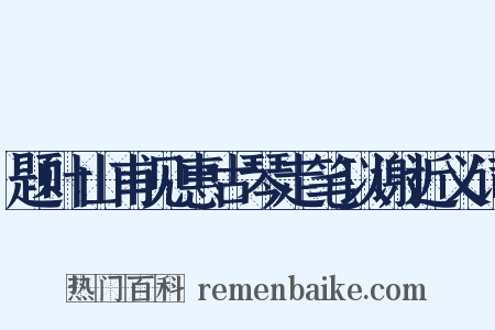 题叶山甫见惠古琴走笔以谢近义词是什么意思的图片